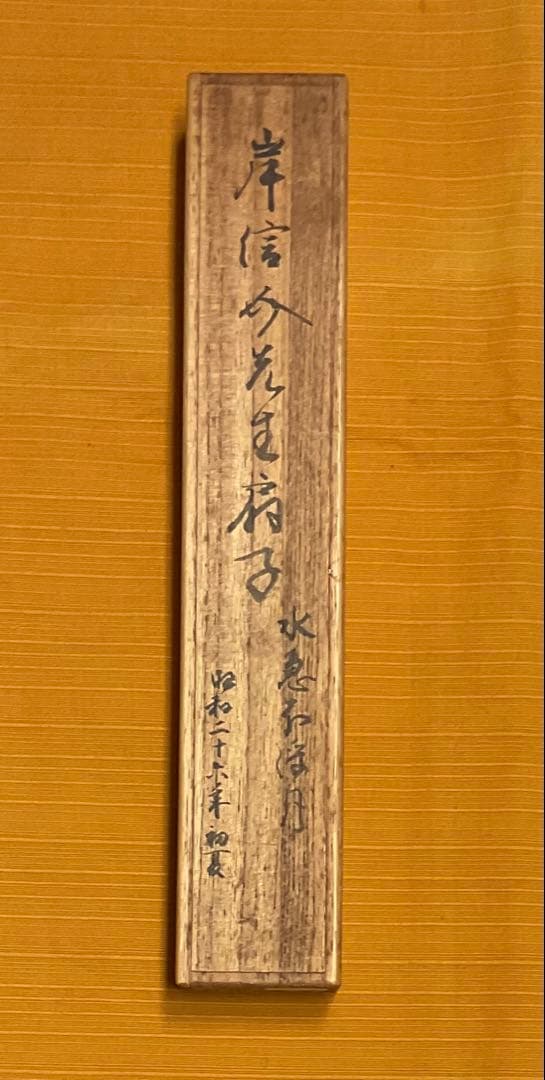 第56代、57代内閣総理大臣 岸 信介氏 直筆の扇 - メルカリ