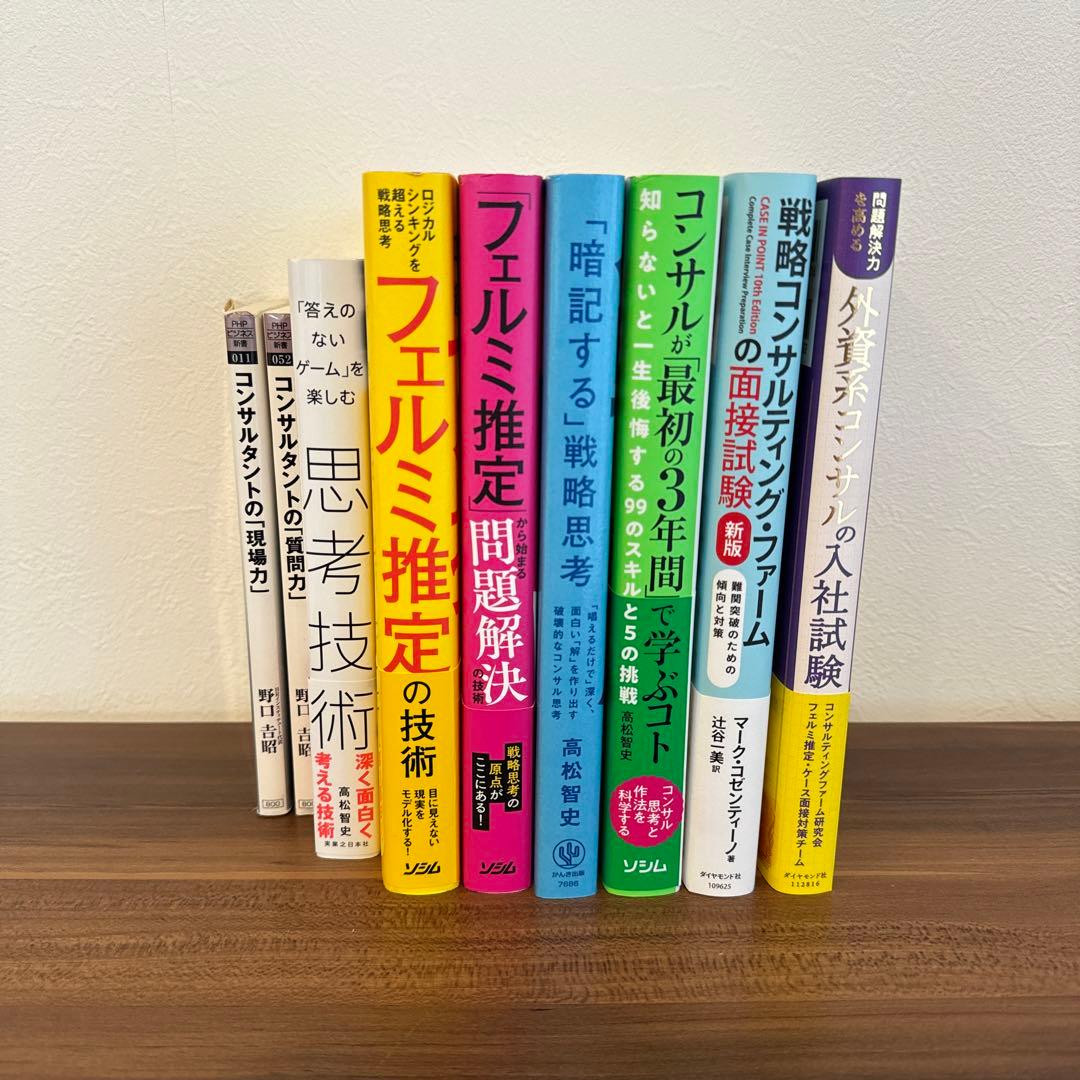 戦略コンサル就職・転職 対策書籍セット - メルカリ