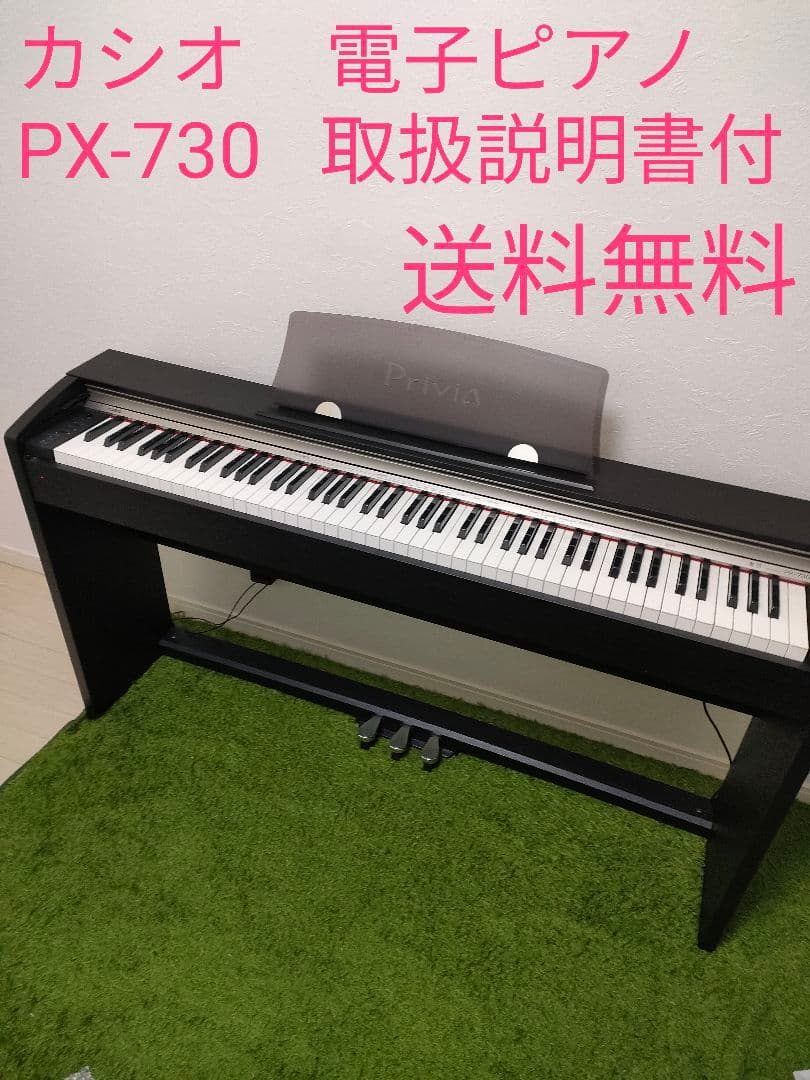 カシオ 電子ピアノ PX-730BK 2009年製 取扱説明書 カシオ 電子ピアノ