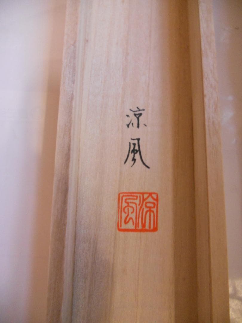 掛け軸 佐々木涼風 『 白蓮華 』 絹本 希少 軸装 茶道具 掛軸 美品 です。