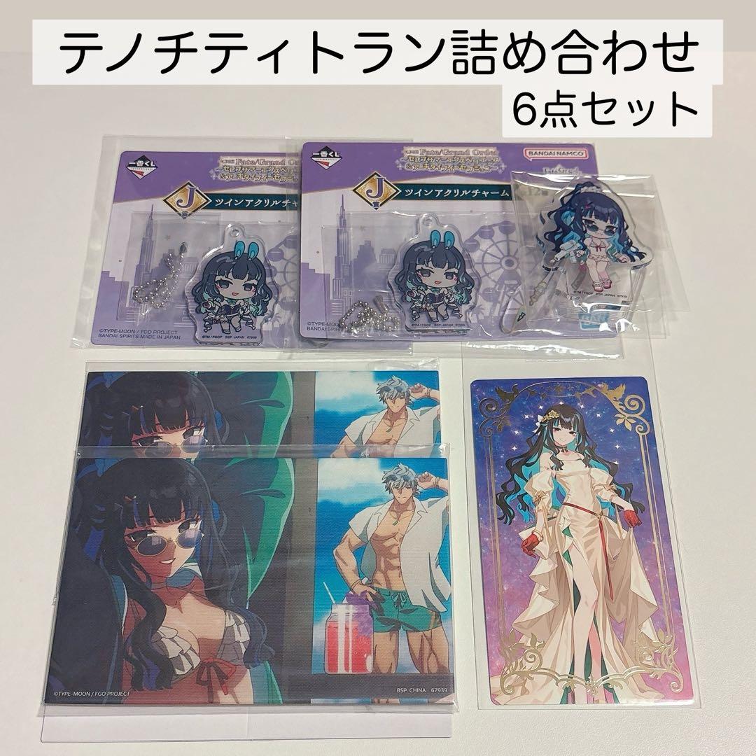 テノチティトラン 詰め合わせ fgo 一番くじ エトワレ - メルカリ