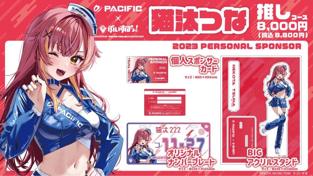 パシフィックレーシング 猫汰つな 推しコース ぶいすぽっ！