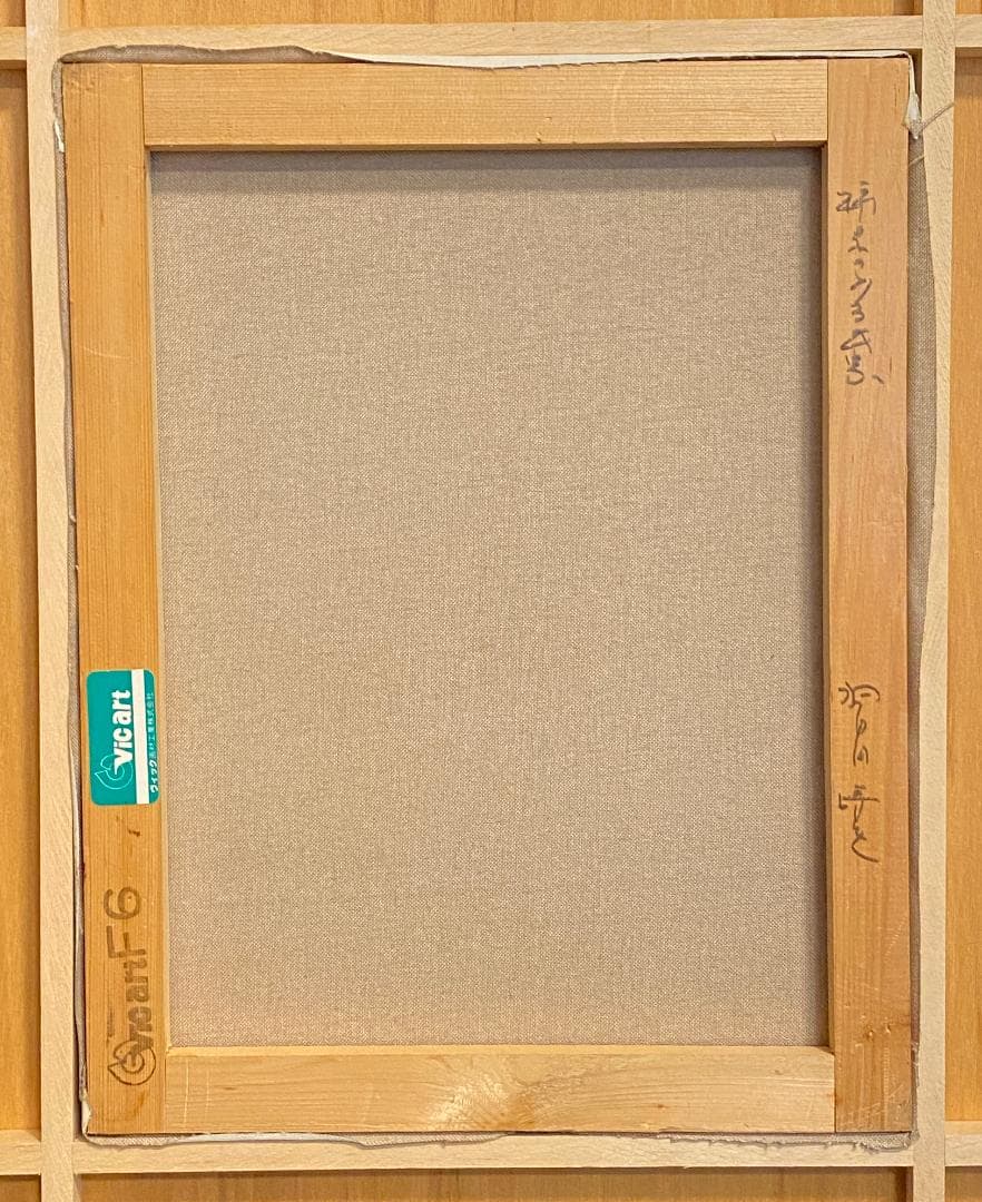 「真作」羽中田晴夫　風景画　油彩画　絵画　油彩画　F6号