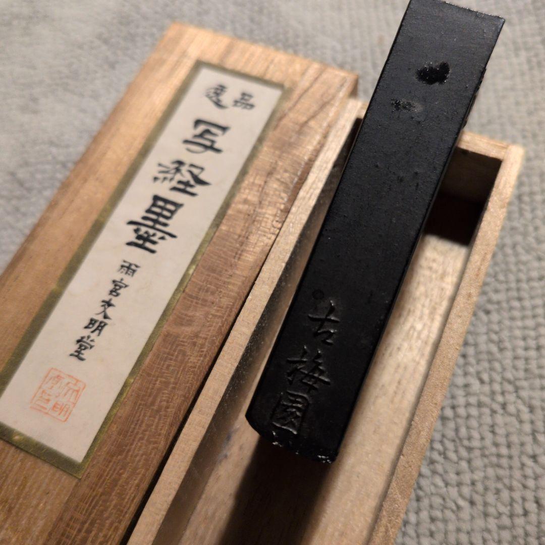 清浄 清写経墨】古梅園 【逸品 写経墨】雨宮=古梅園