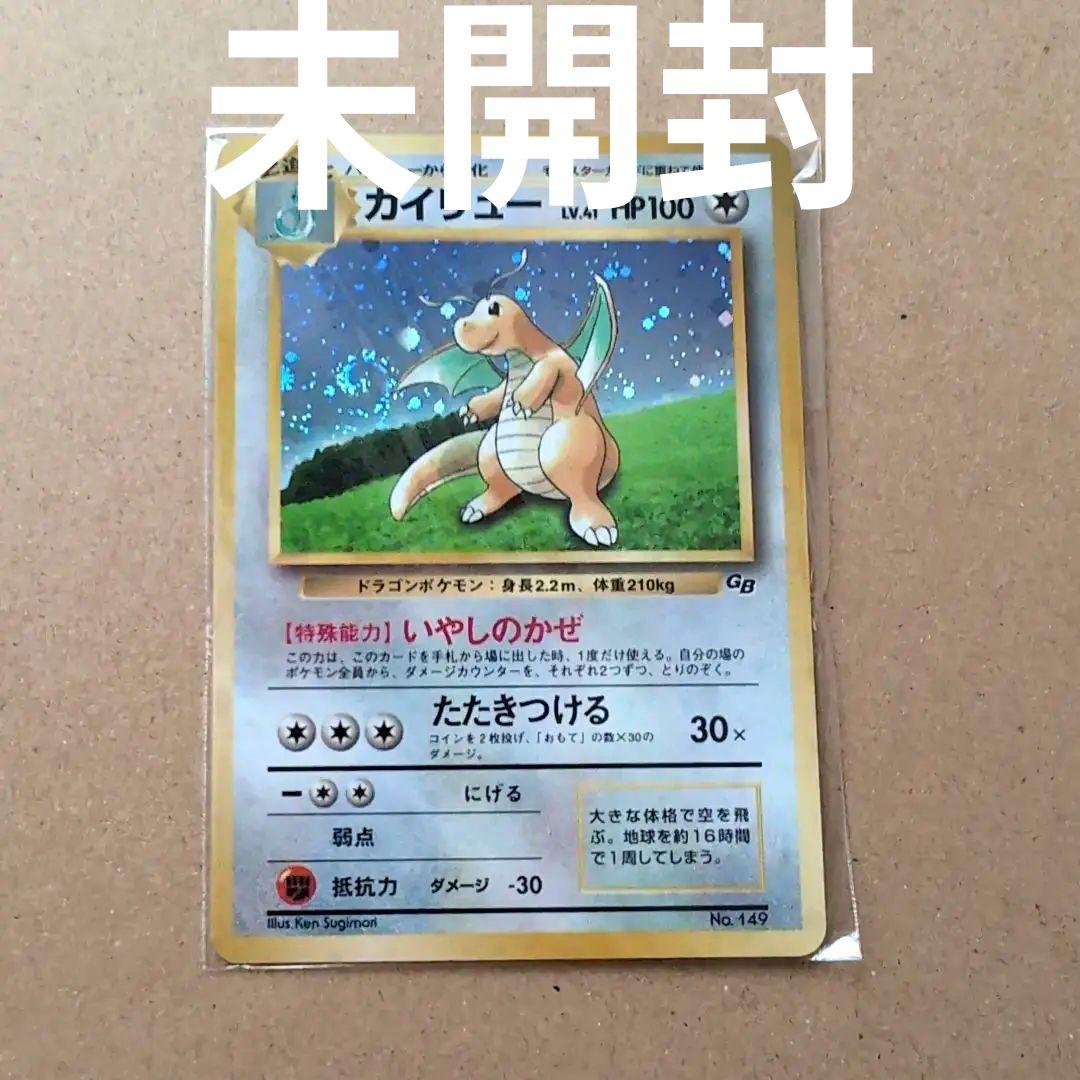 旧裏 未開封 初版 カイリュー いやしのかぜ GB ポケモンカード キラ