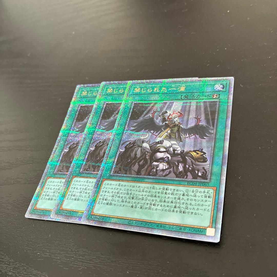 遊戯王　禁じられた一滴　25thシークレットレア3枚