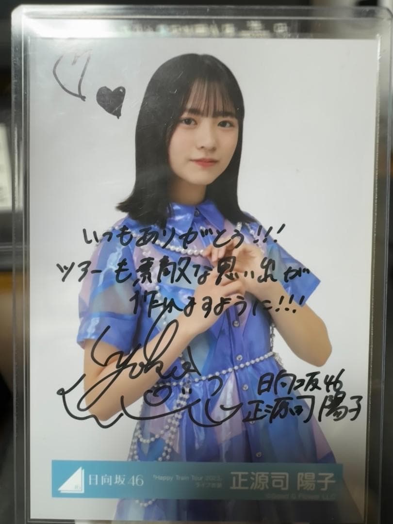 日向坂46 正源司陽子 直筆サイン入り生写真 おまけ付き