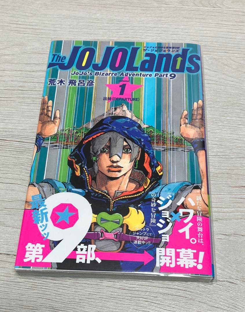 ジョジョリオン ジョジョの奇妙な冒険 Part8 1～27巻 (初版本/ほぼ帯