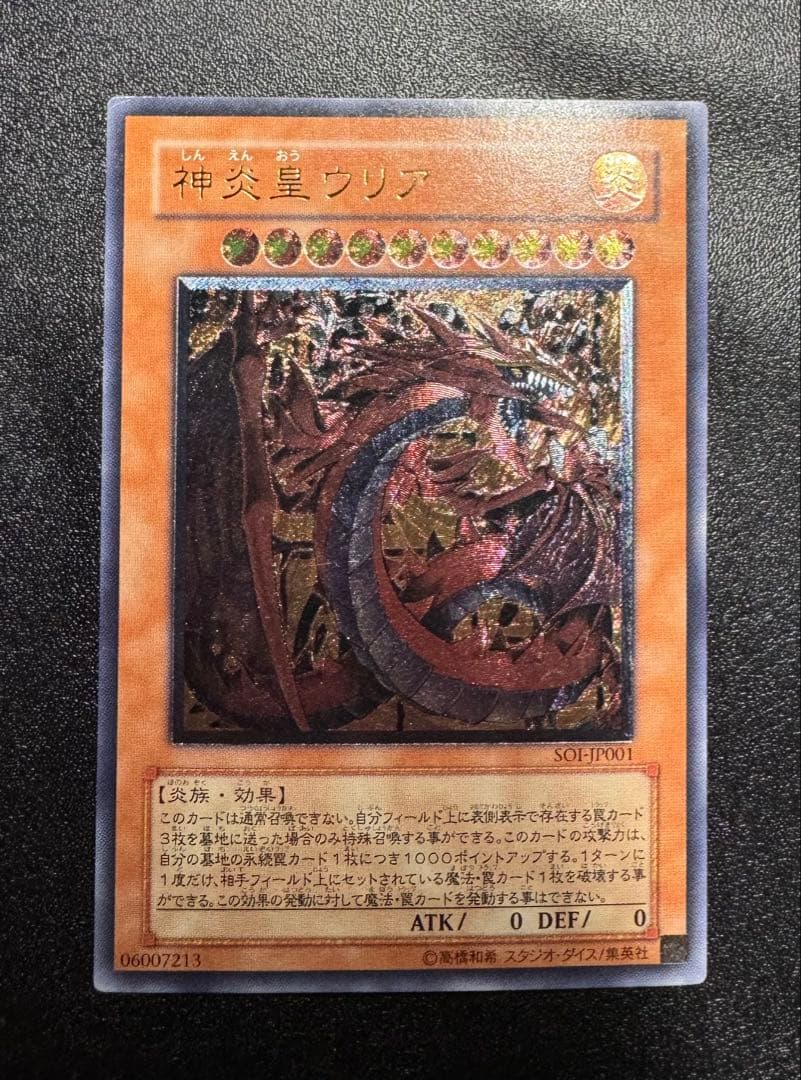 神炎皇ウリア/炎族/遊戯王カード/ レリーフ/アルティメットレア