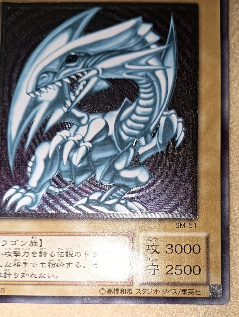 遊戯王 青眼の白龍 SM-51 レリーフ 難あり