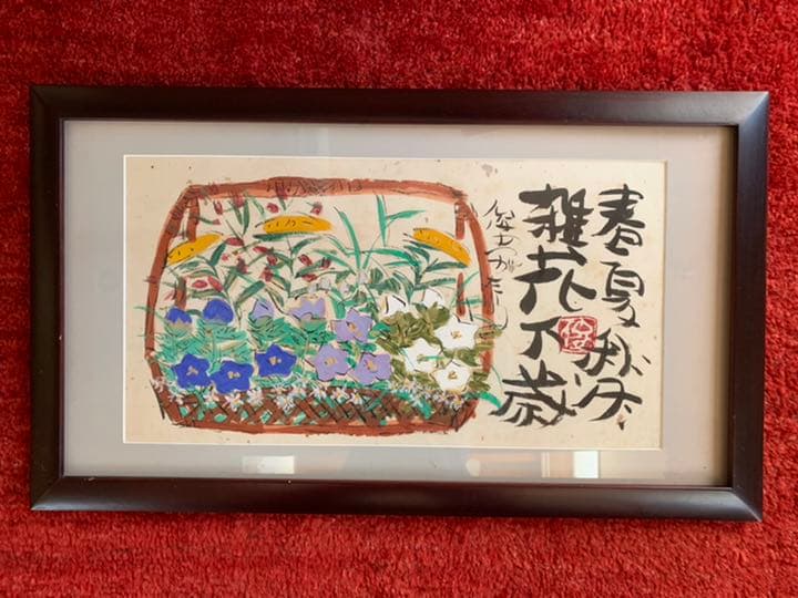 渡辺俊明墨彩画 美品希少 裏書きあり