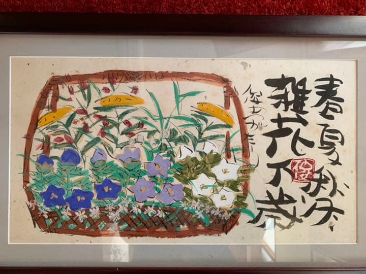 渡辺俊明墨彩画 美品希少 裏書きあり