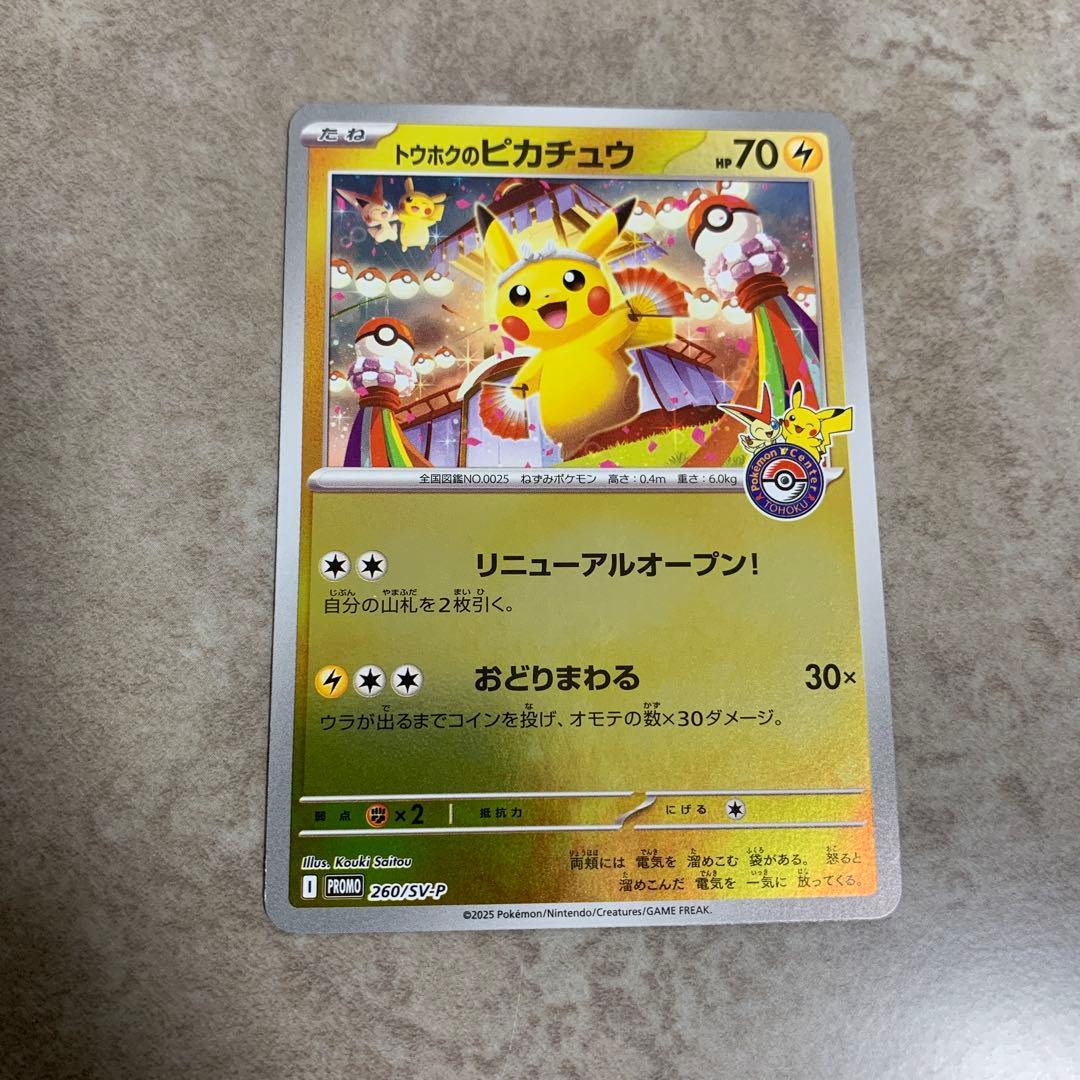 トウホクのピカチュウ プロモカード 260/SV-P
