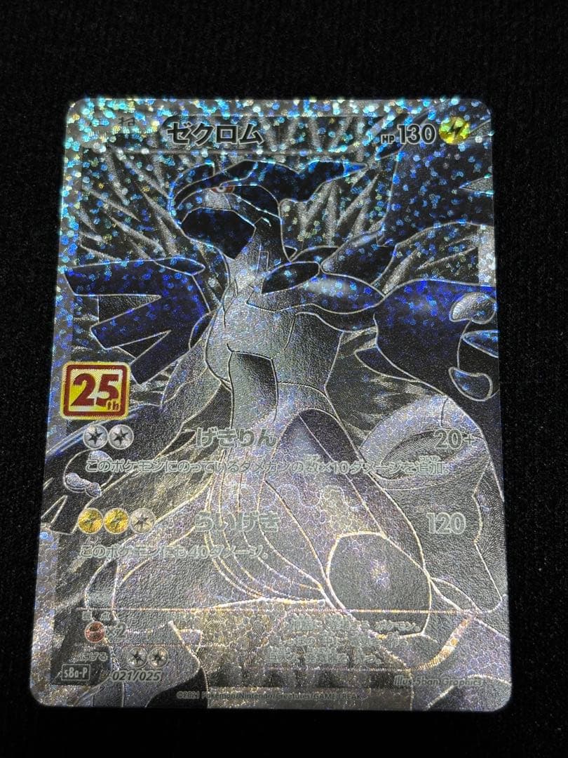 ポケモンカード レシラム ゼクロムプロモカード25th ANNIVERSARY