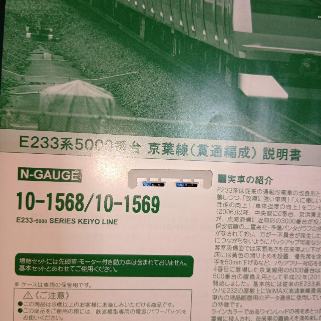 KATO　10-1568　E233系5000番台　京葉線　6両基本セット