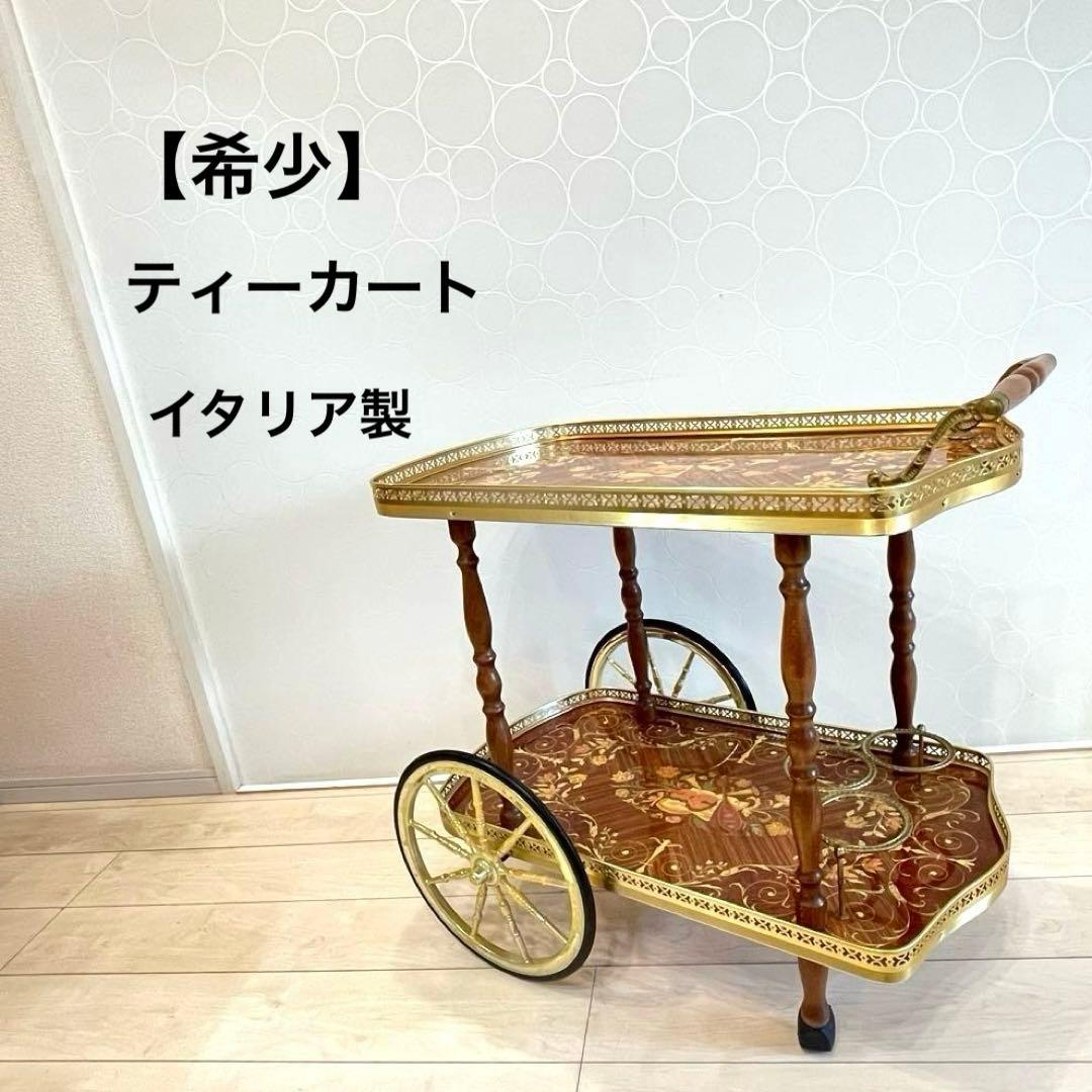 イタリア製 象嵌 キッチンワゴン ワインカート 2段 キャスター付