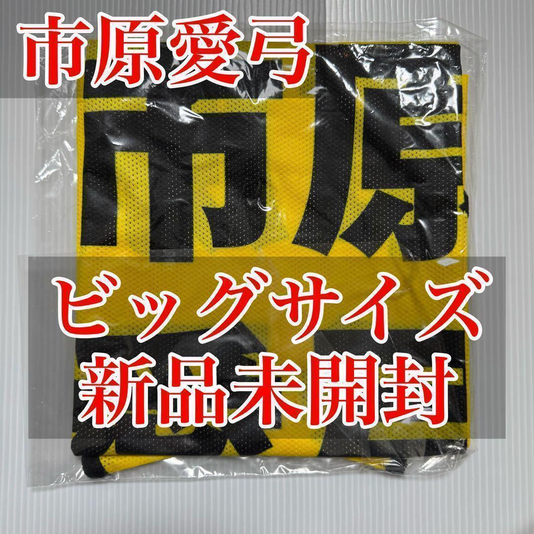 ニアジョイ 市原愛弓 市原愛弓 公式ビブス2024 ビッグサイズ 新品未