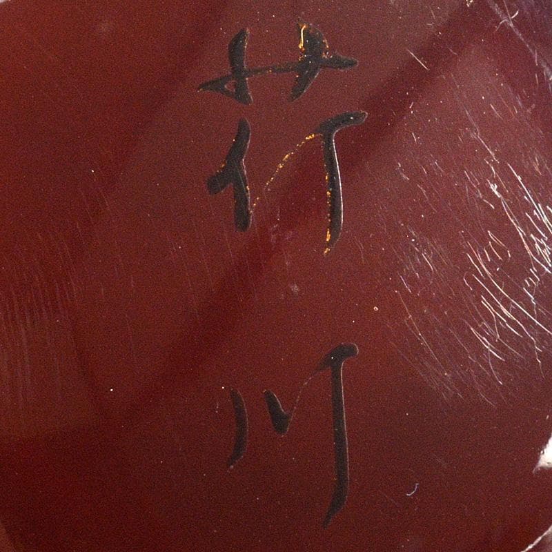 茶道具　 山中塗　中村光佑作　蓋内蒔絵　棗　共布　書付共箱　V　R6764