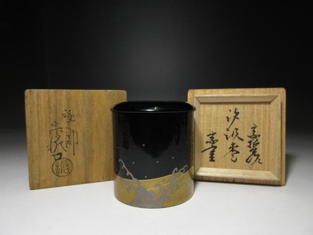 中村宗哲 汐汲棗／裏千家十三代 円能斎 書付・花押／共箱 共布／波千鳥