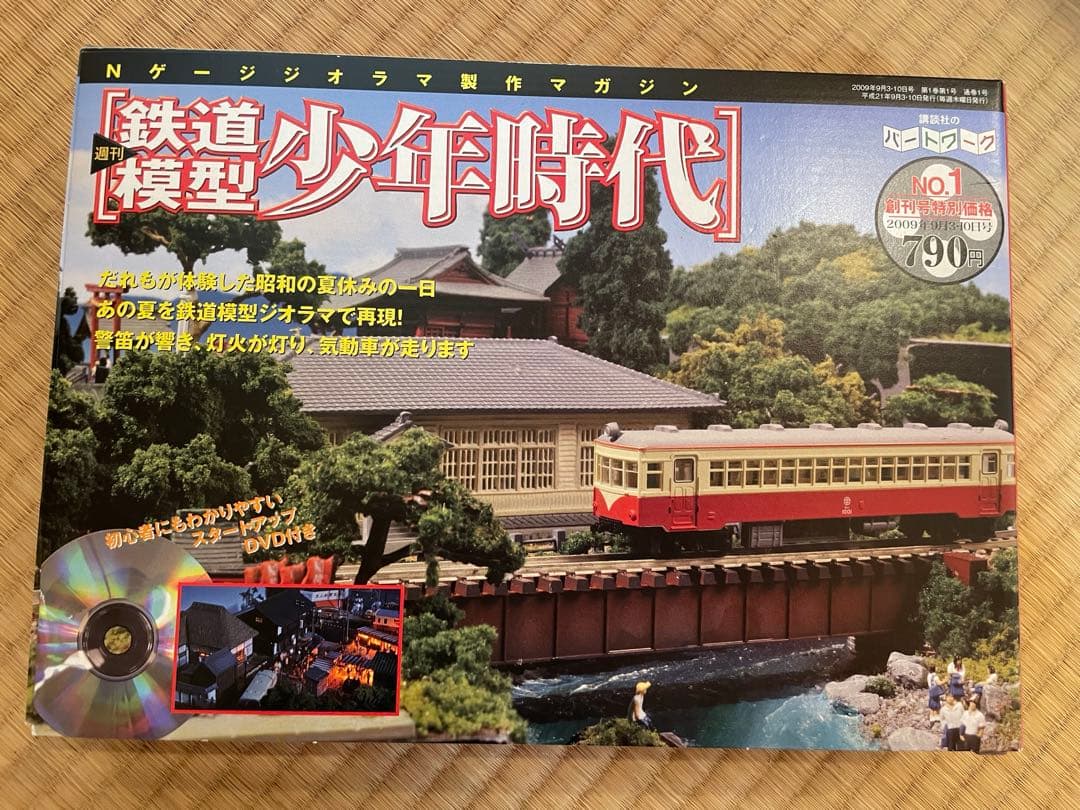 値下げしました☆講談社 鉄道模型 少年時代 全集 コントローラー、車両