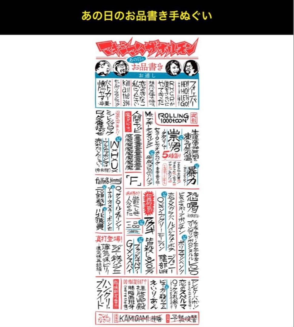 あの日のお品書き手ぬぐい マキシマムザホルモン 恋のスペルマ