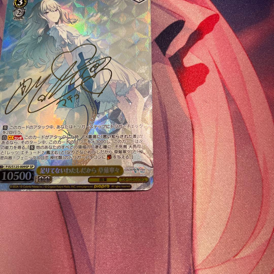 ヴァイスシュヴァルツ プロセカ SP 足りてないわたしだから 草薙寧々