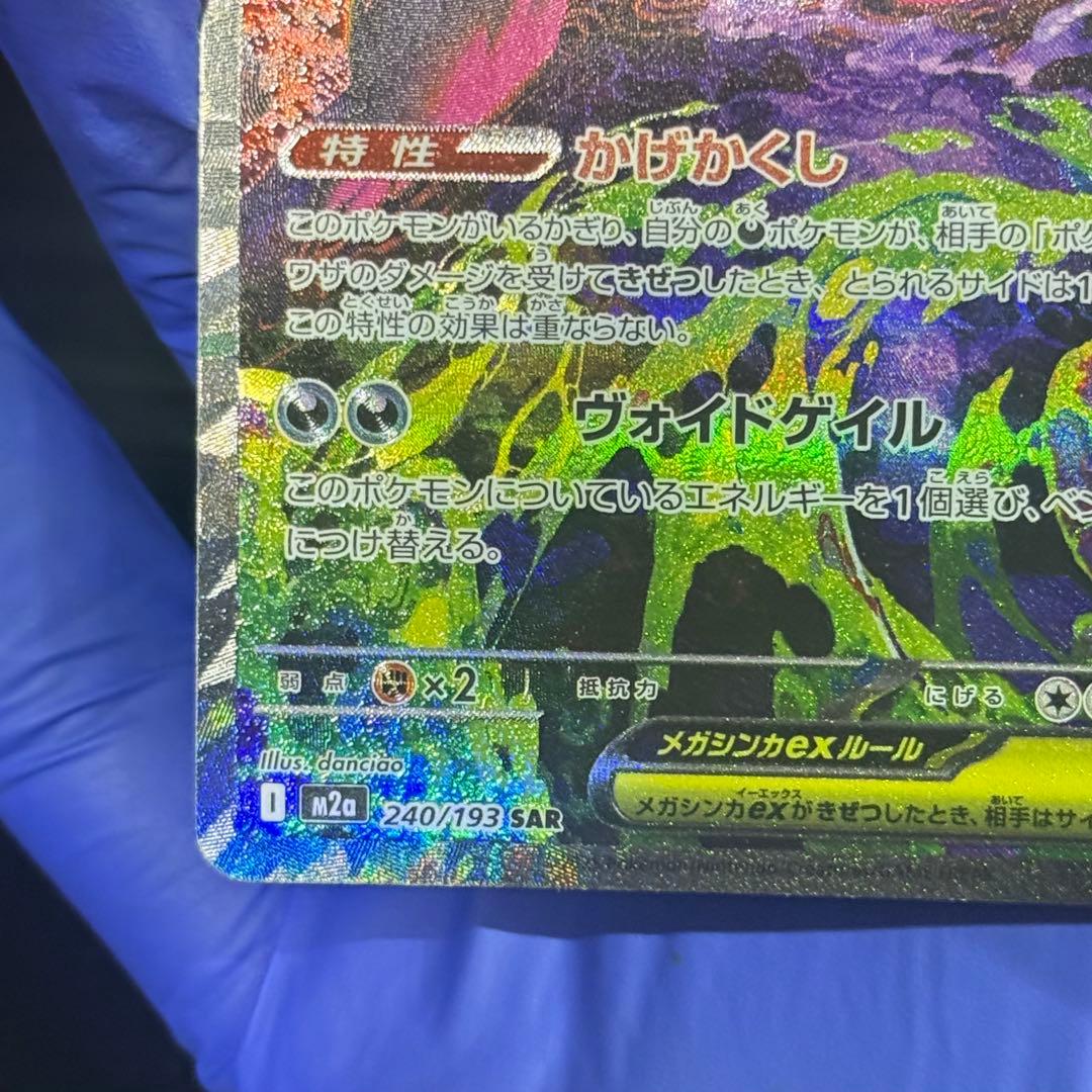 【ポケカ】【極美品】メガゲンガーex sar 240/193