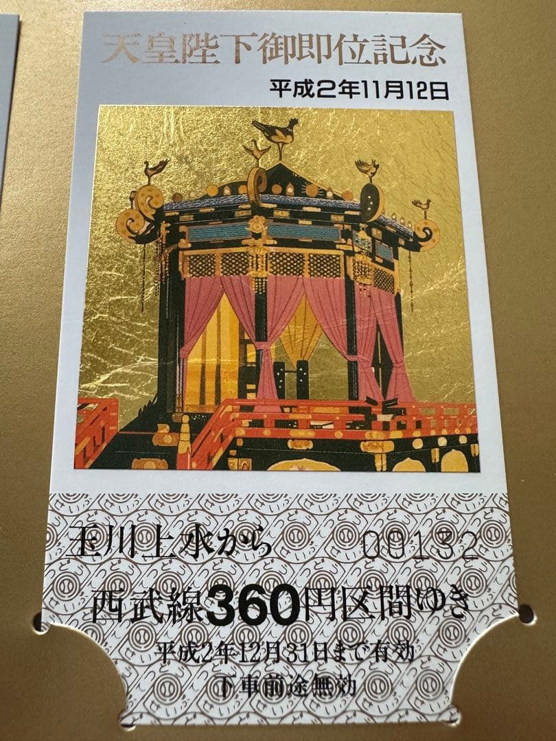 美品未使用。天皇陛下御即位記念乗車券3枚セット