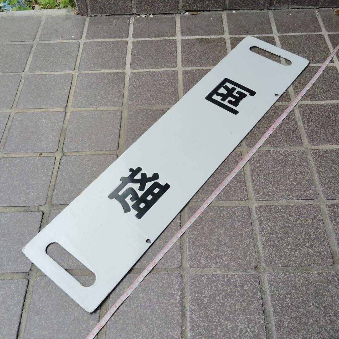 【サボ　行先板】（表）青　森（裏）盛　岡