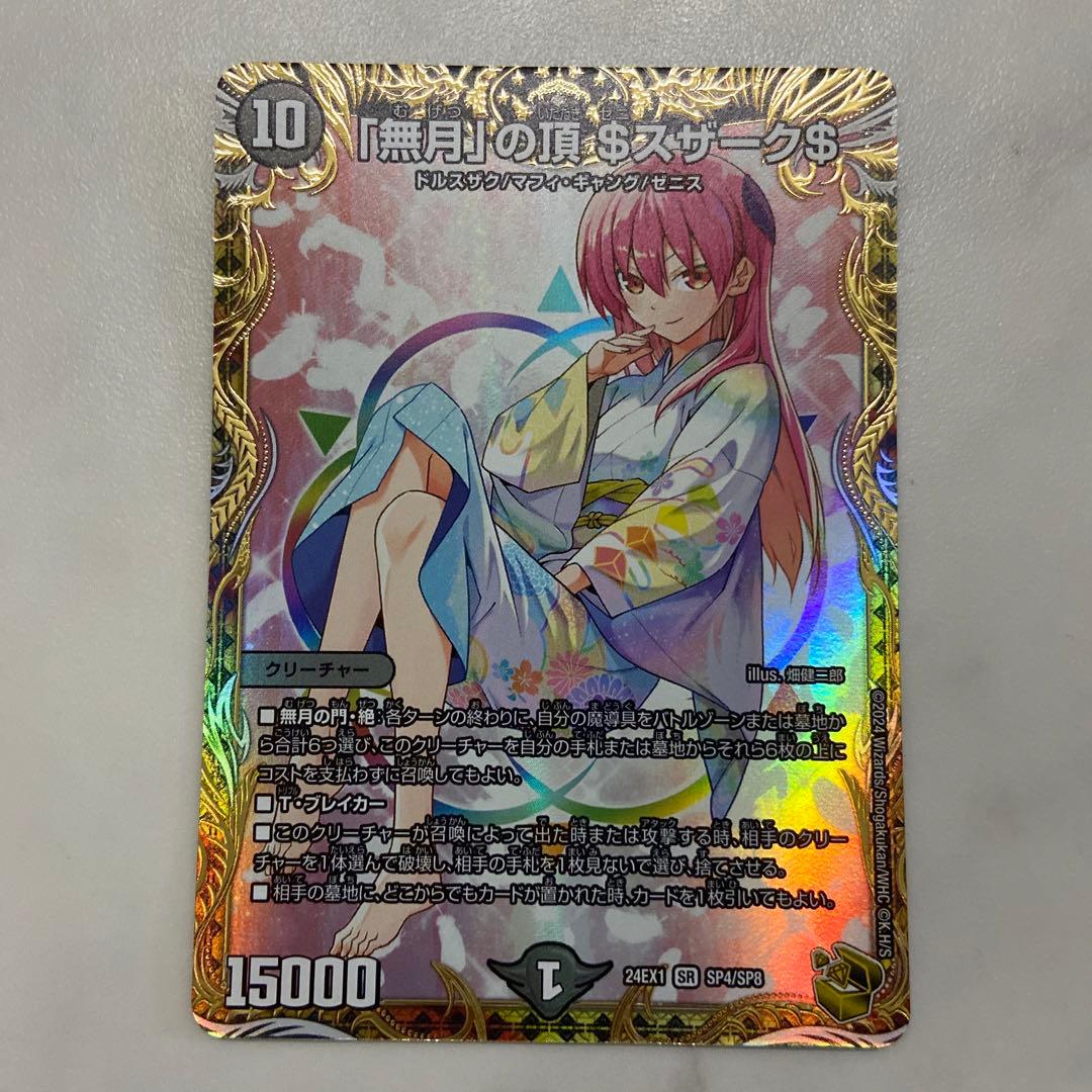 デュエマ 「無月」の頂 ＄スザーク$ M10993855 - デュエルマスターズ