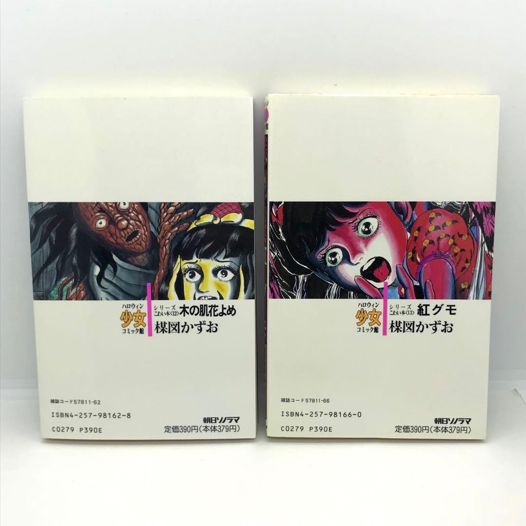 まとめ売り 楳図かずお ハロウィン少女漫画 他 14冊セット こわい本シリーズ