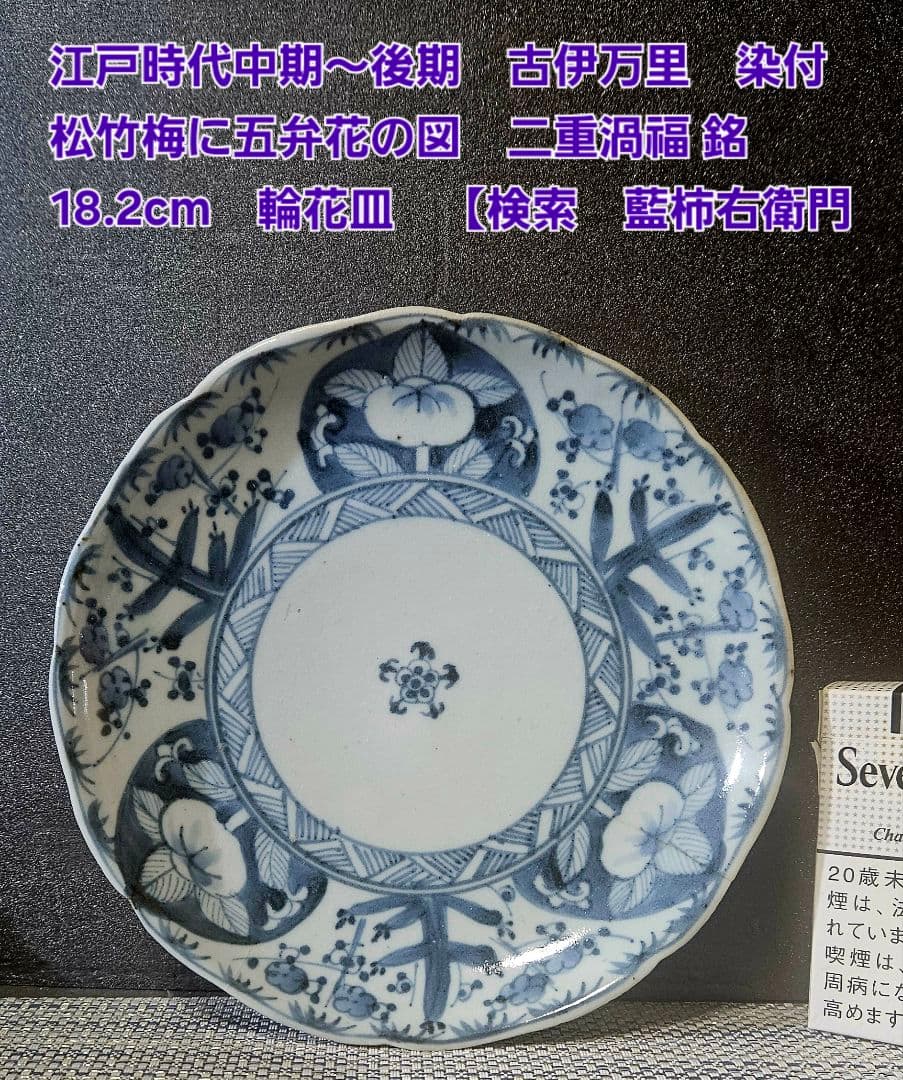 江戸時代中期〜後期 古伊万里 染付 松竹梅に五弁花の図 径18.2cm 輪花