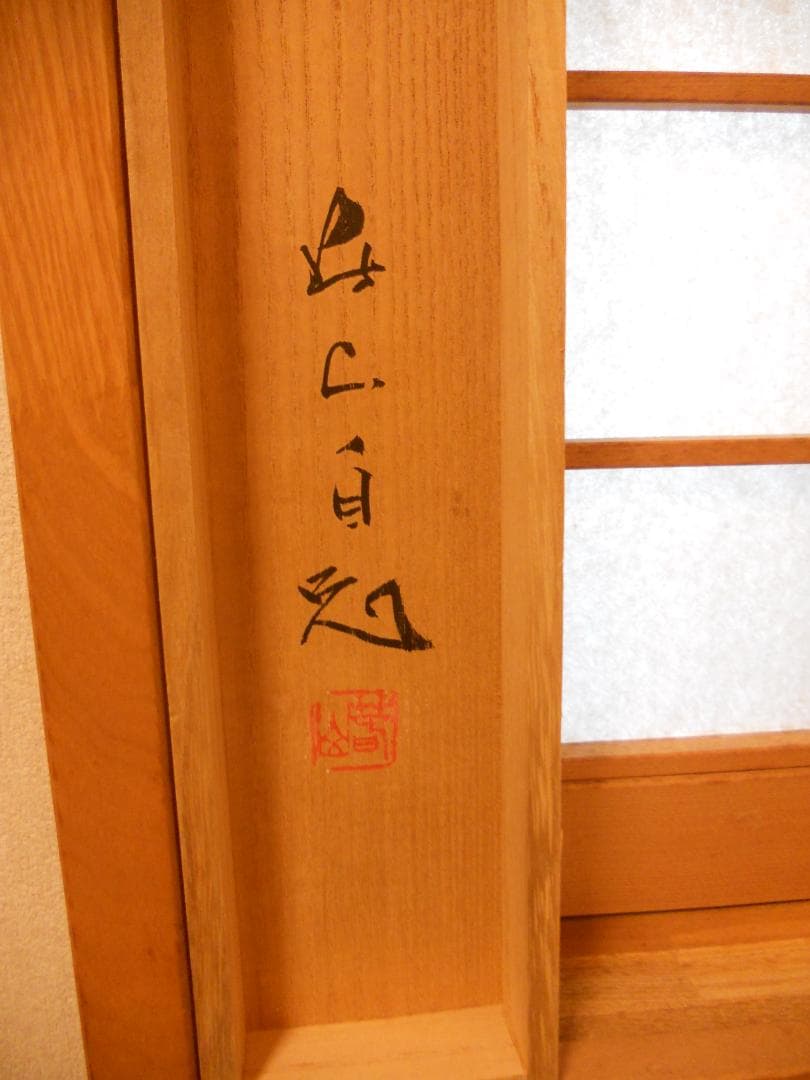 掛け軸 五十嵐春山 『 双鶴 』 絹本 希少 軸装 茶道具 掛軸 美品 です。