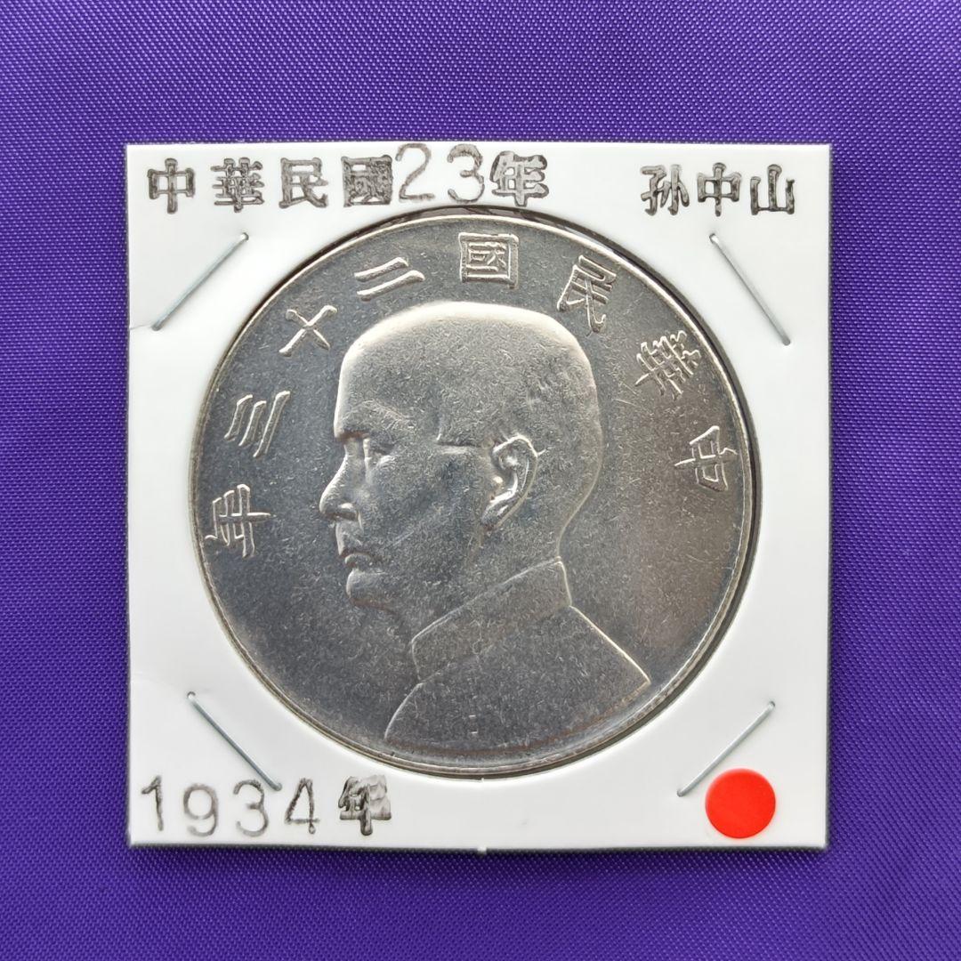 山口様専用 百貨店即売会【中国古銭】中華民国 十八年 孫中山 二十