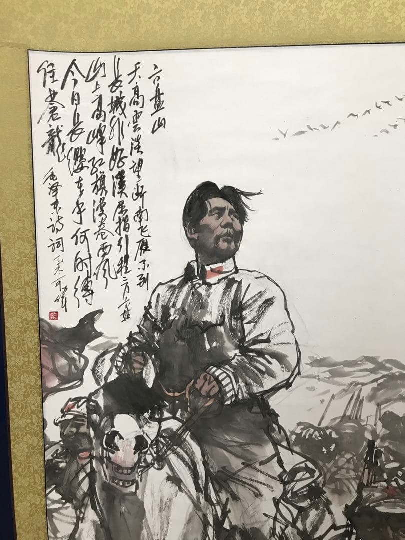 六盤山 毛沢東の詩詞 中国の指導者 人物水墨画