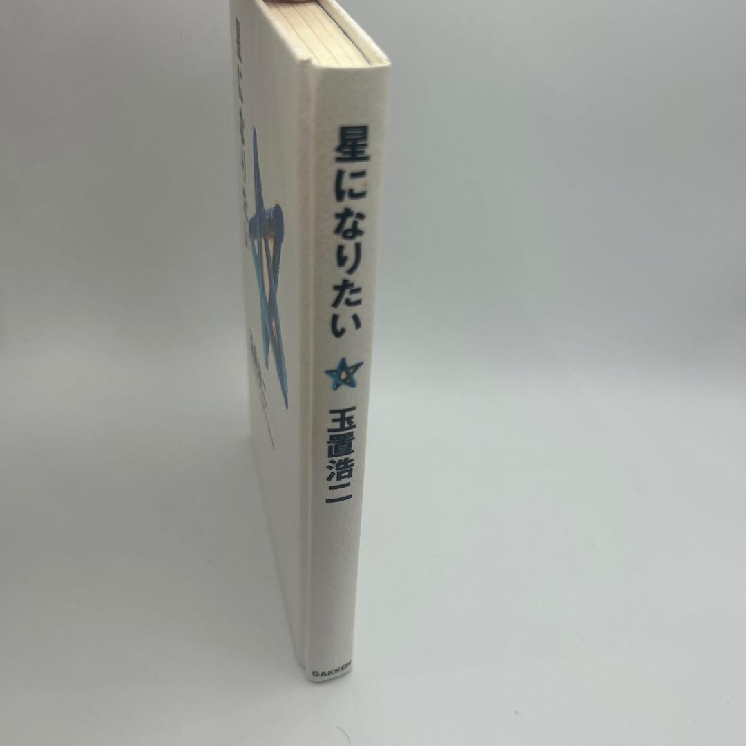 星になりたい : 玉置浩二詩画集 初版本 希少品 玉置浩二 詩画集 『星