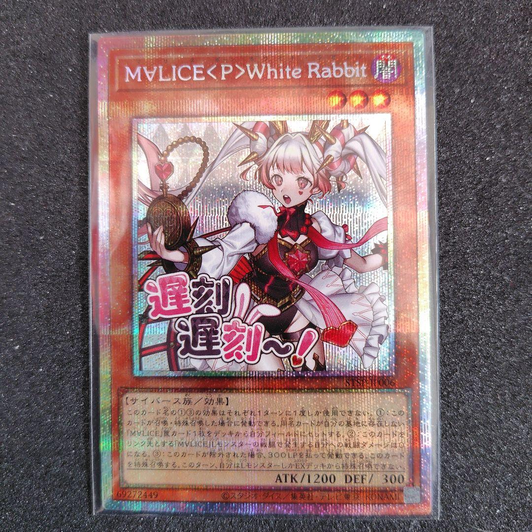 遊戯王 M∀LICE <P>White Rabbit ホワイトラビット　プリシク 遊戯王 M∀LICE <P>White Rabbit ホワイトラビット プリシク - メルカリ