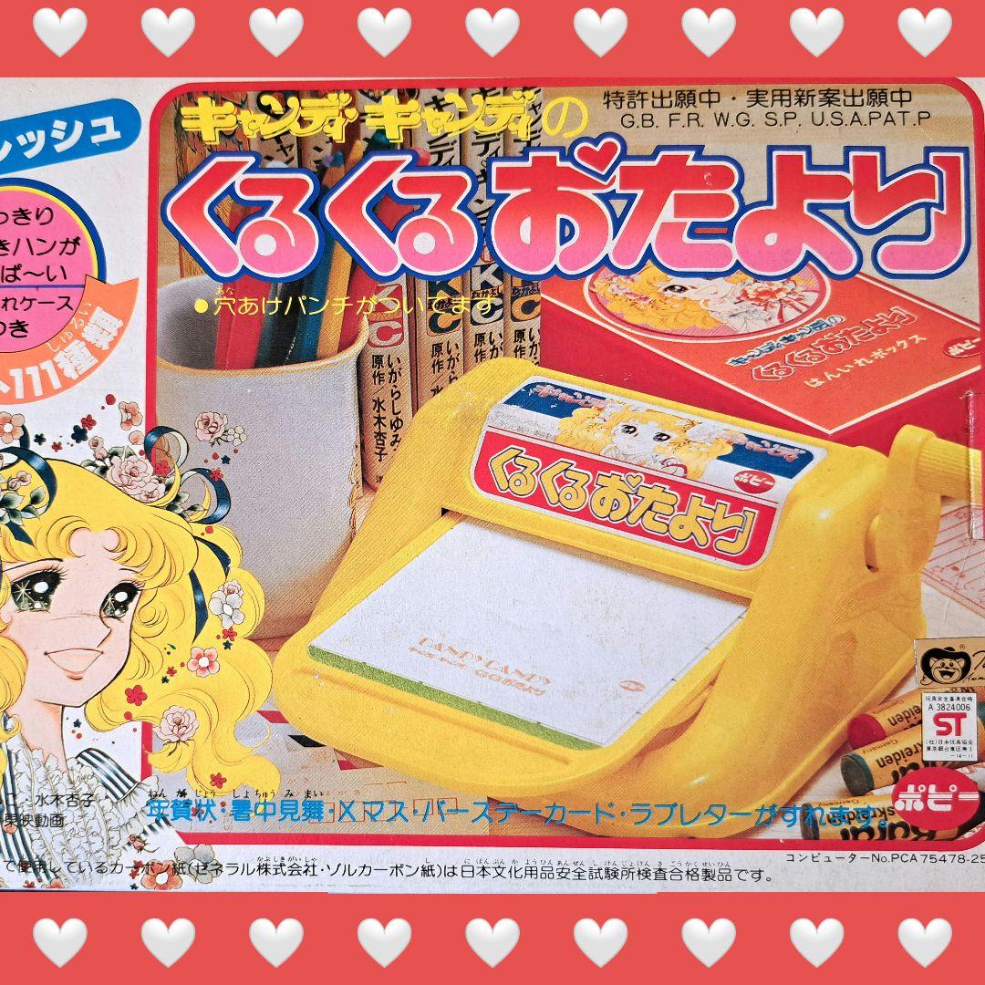 キャンディキャンディ☆くるくるおたより