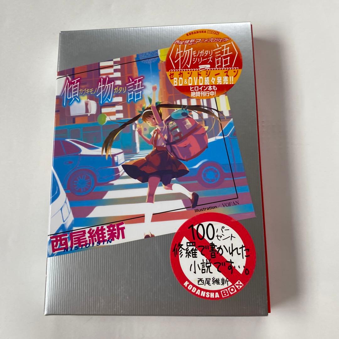 物語シリーズ 全巻 29冊セット 物語シリーズ 全29冊 全巻セット 化物語