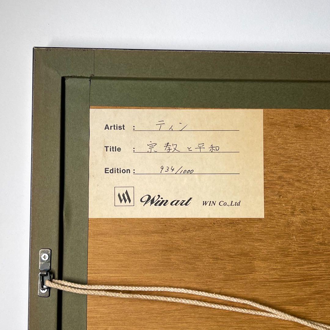 1000 丁紹光‼️TING SHAO KUANG 宗教と平和 ティンシャオカン