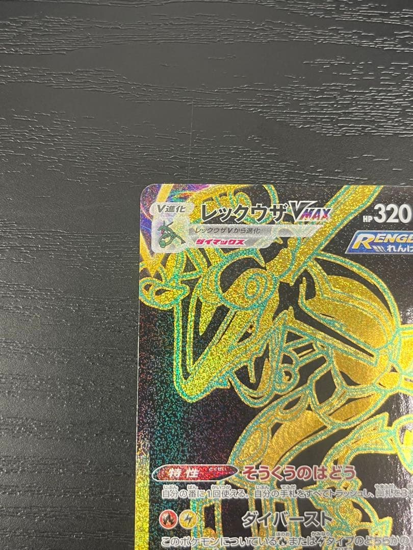 レックウザVMAX UR S8b VMAXクライマックス 284/184