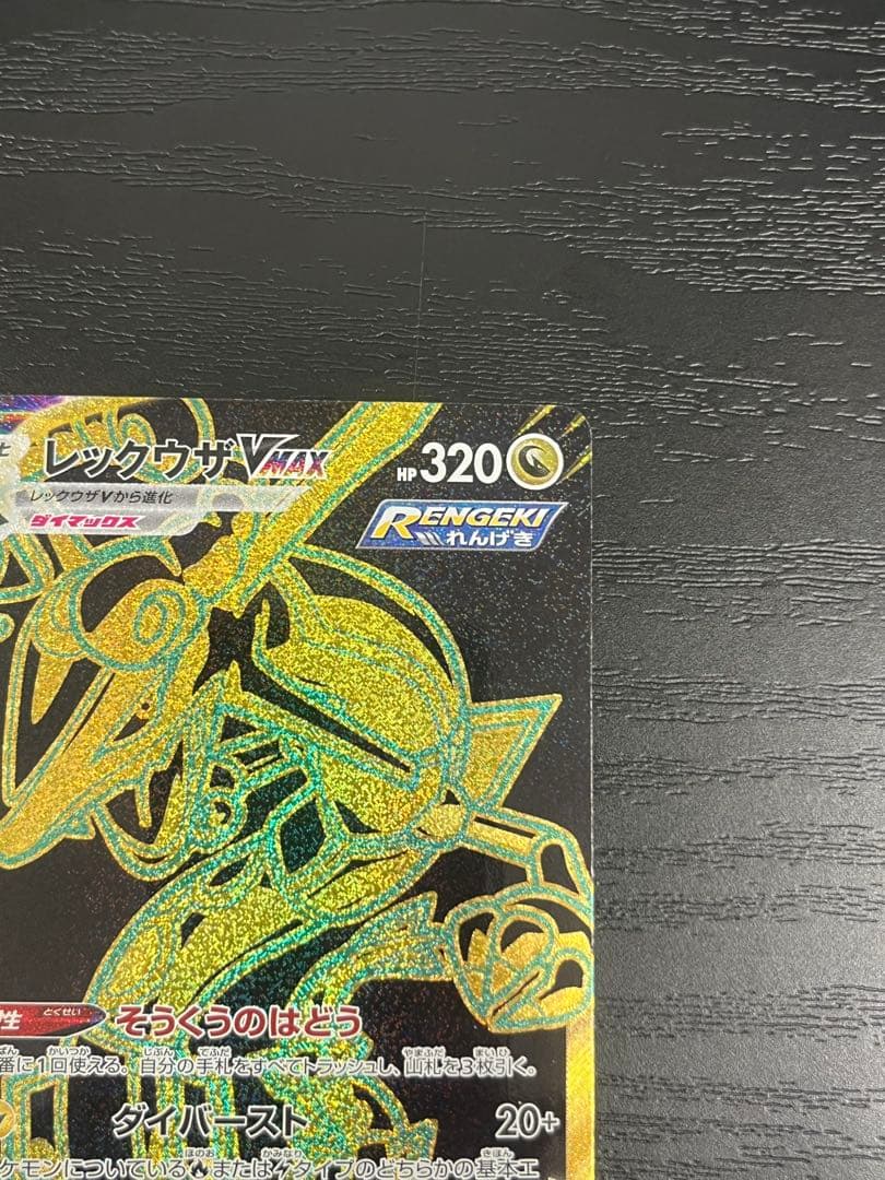 レックウザVMAX UR S8b VMAXクライマックス 284/184