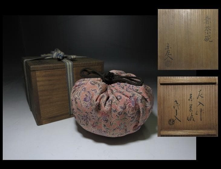 楽吉左衛門六代 左入 赤茶碗／楽吉左衛門九代 了入