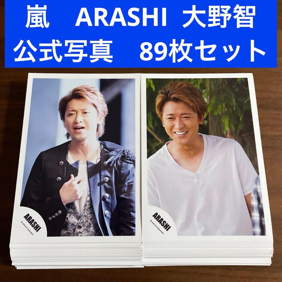 大野智 公式写真 89枚セット 嵐 ARASHI - メルカリ