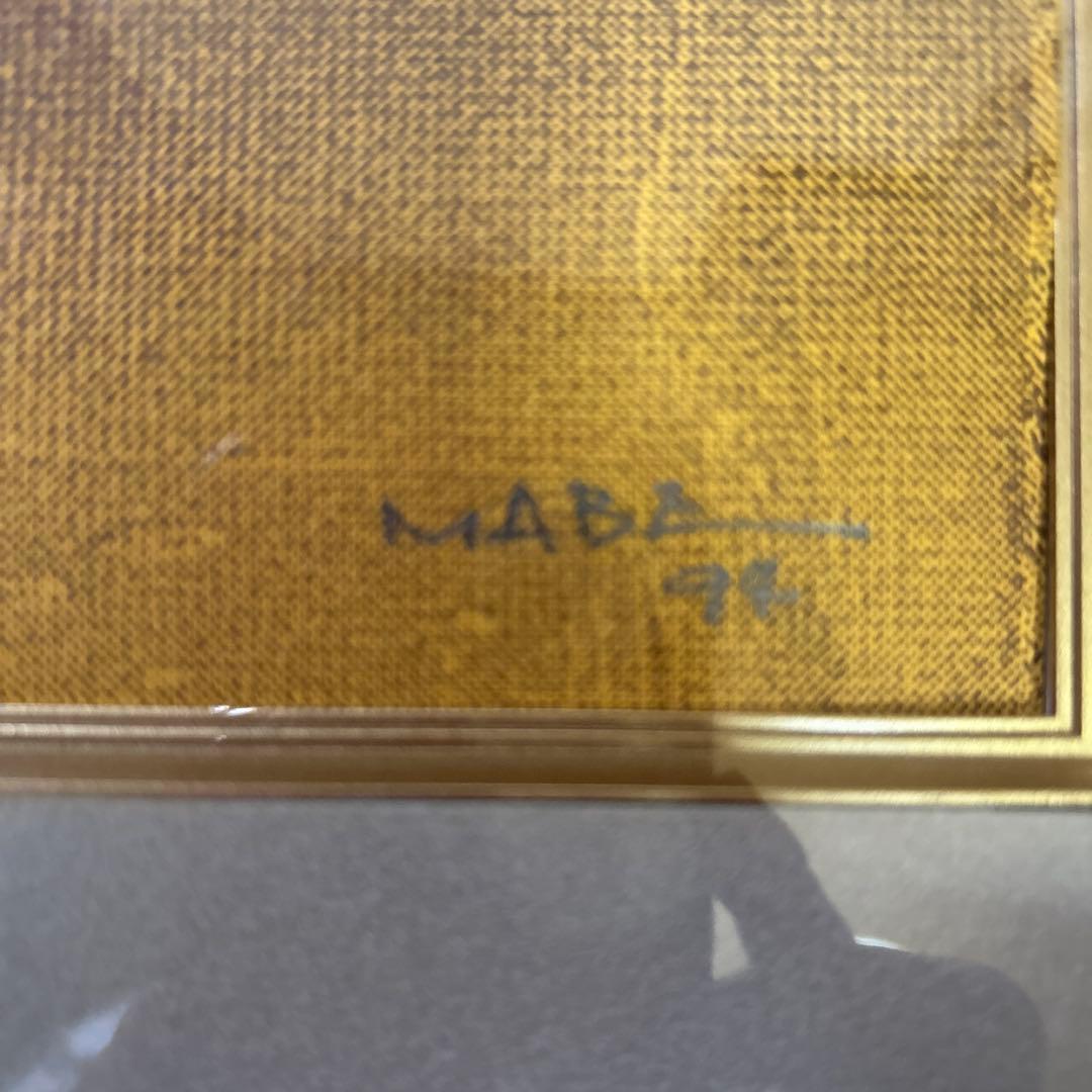 間部　マナブ　絵画