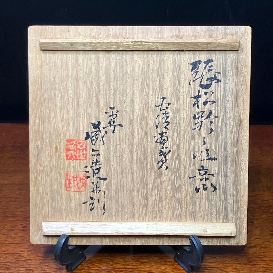 平安 邃古居 秦蔵六造 純錫 倣張萬順之作意 圓