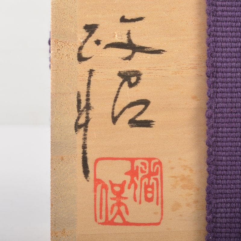 茶道具 備前焼 猪俣政昭作 茶入 仕覆付 共箱 V 6523 - メルカリ