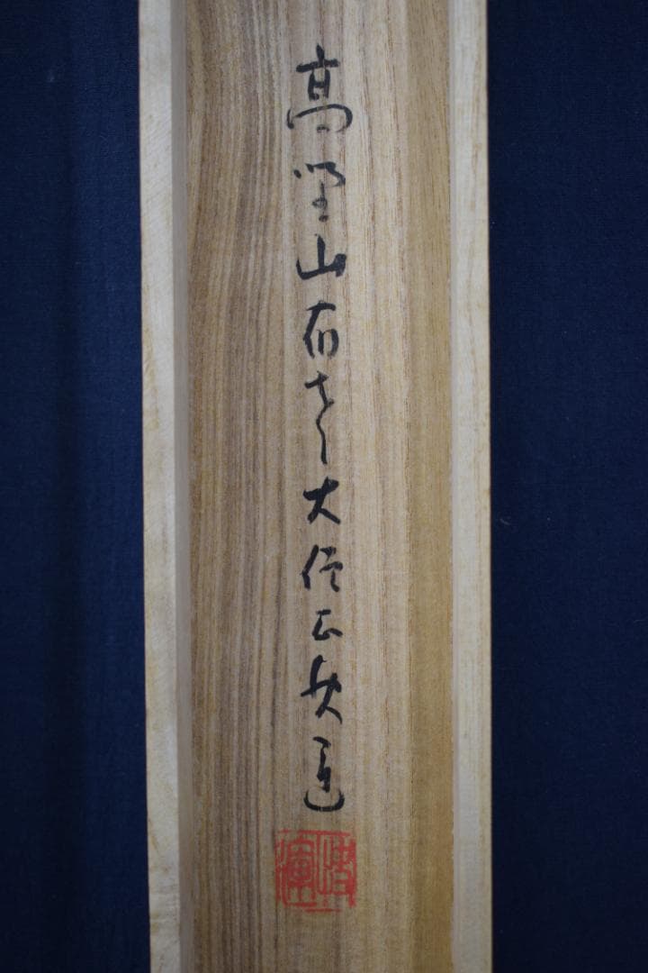 真作】建部快運/五言絶句/山如仁者静/風是聖之清/