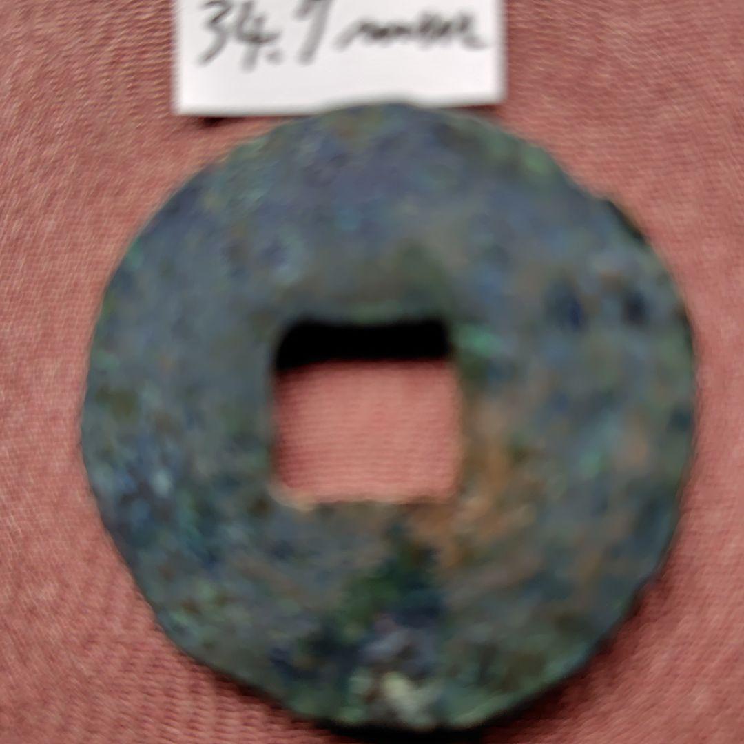 大型半両　34.7mm　古文銭　秦　古銭　中国　穴銭　貨幣