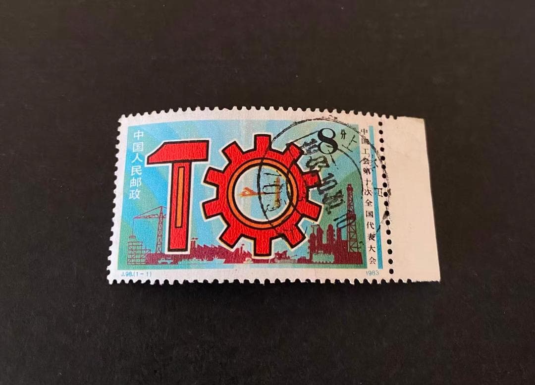 中国年代物記念切手(1種完）1983年/ J.98「中国工会第十次全国代表大会